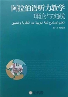 阿拉伯语听力教学理论