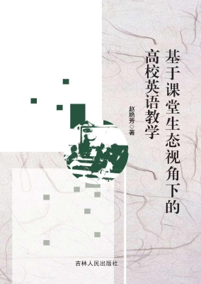 基于课堂生态视角下的