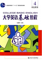 大学英语基础教程(4)