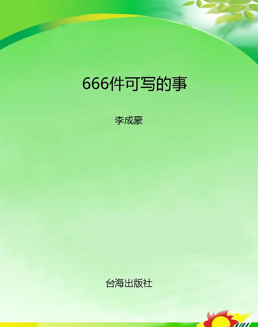 666件可写的事
