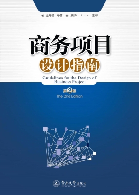 商务项目设计指南