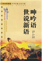 呻吟语  世说新语（最新