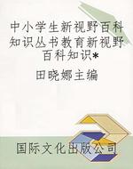 中小学生新视野百科知