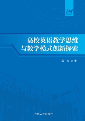 高校英语教学思维与教