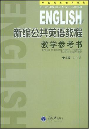 新编公共英语教程教学