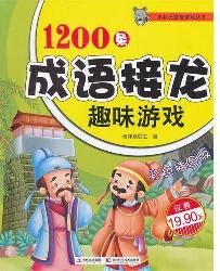 1200条成语接龙趣味游