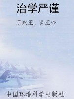 治学严谨