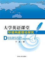 大学英语课堂环境构建