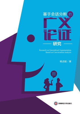 基于会话分析的广义论