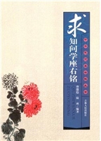 求知问学座右铭