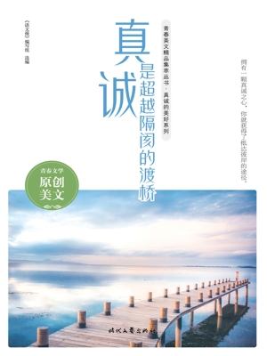 真诚是超越隔阂的渡桥