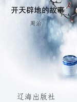 开天辟地的故事
