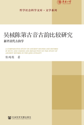 吴棫陈第古音古韵比较