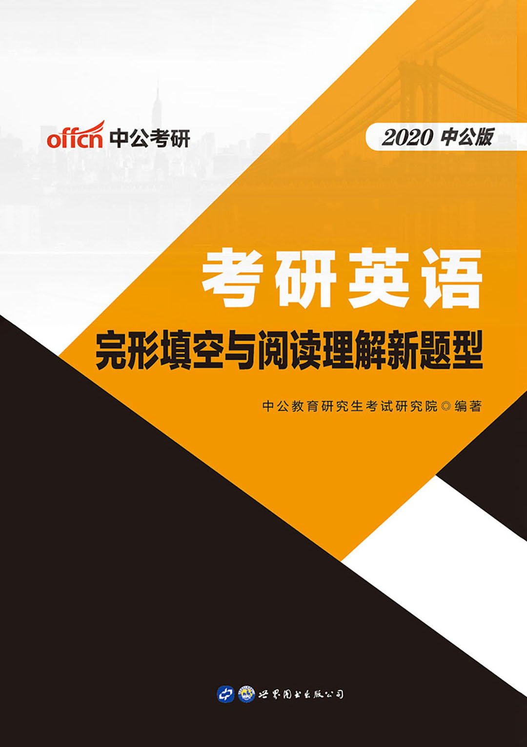 中公2021考研英语完形