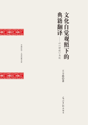 文化自觉观照下的典籍