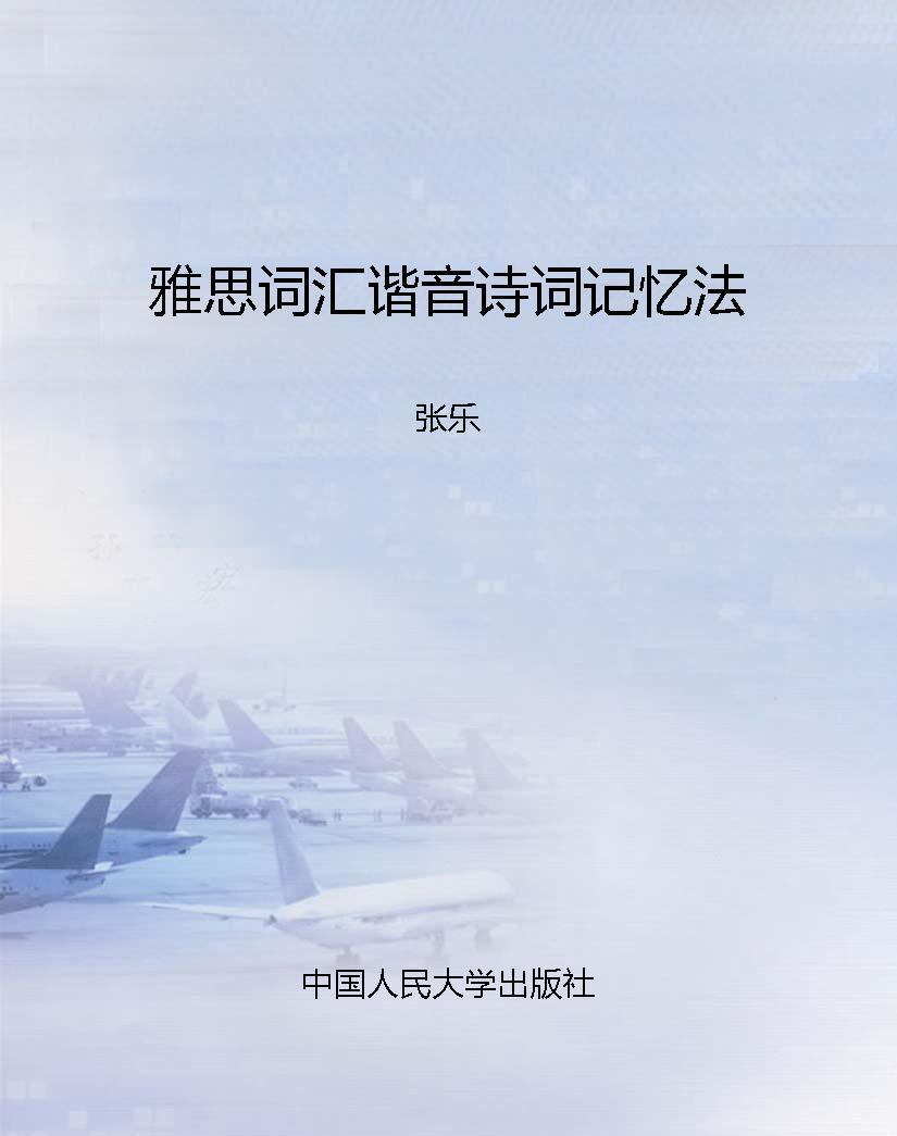 雅思词汇谐音诗词记忆