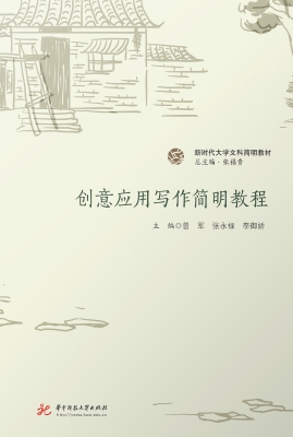 创意应用写作简明教程