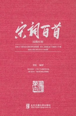 宋词百首（汉俄对照）