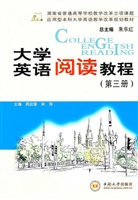 大学英语阅读教程（第三