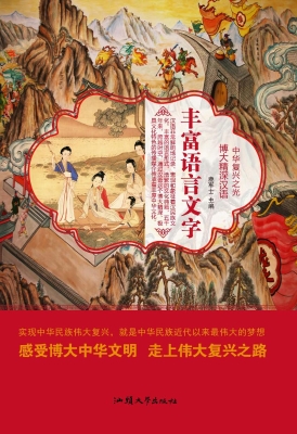 丰富语言文字