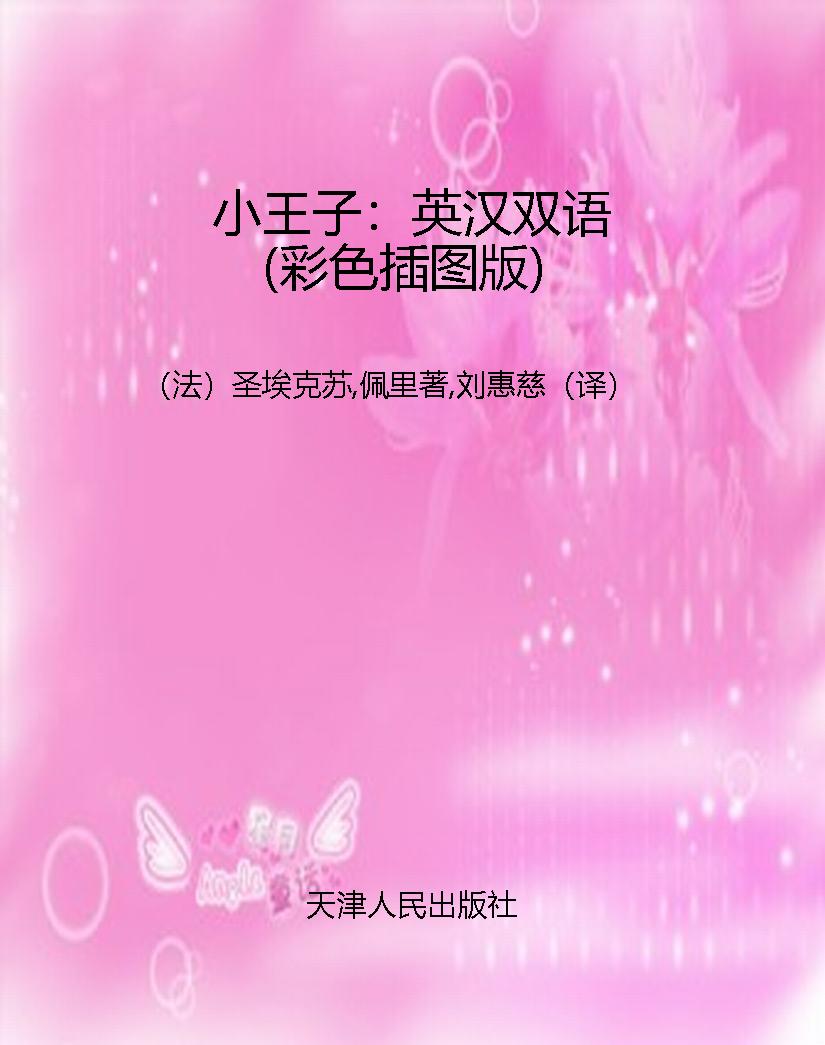 小王子：英汉双语（彩色插