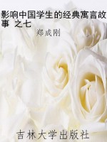影响中国学生的经典寓