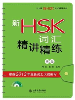 新HSK词汇精讲精练（四