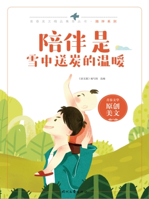 陪伴是雪中送炭的温暖