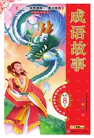 成语故事