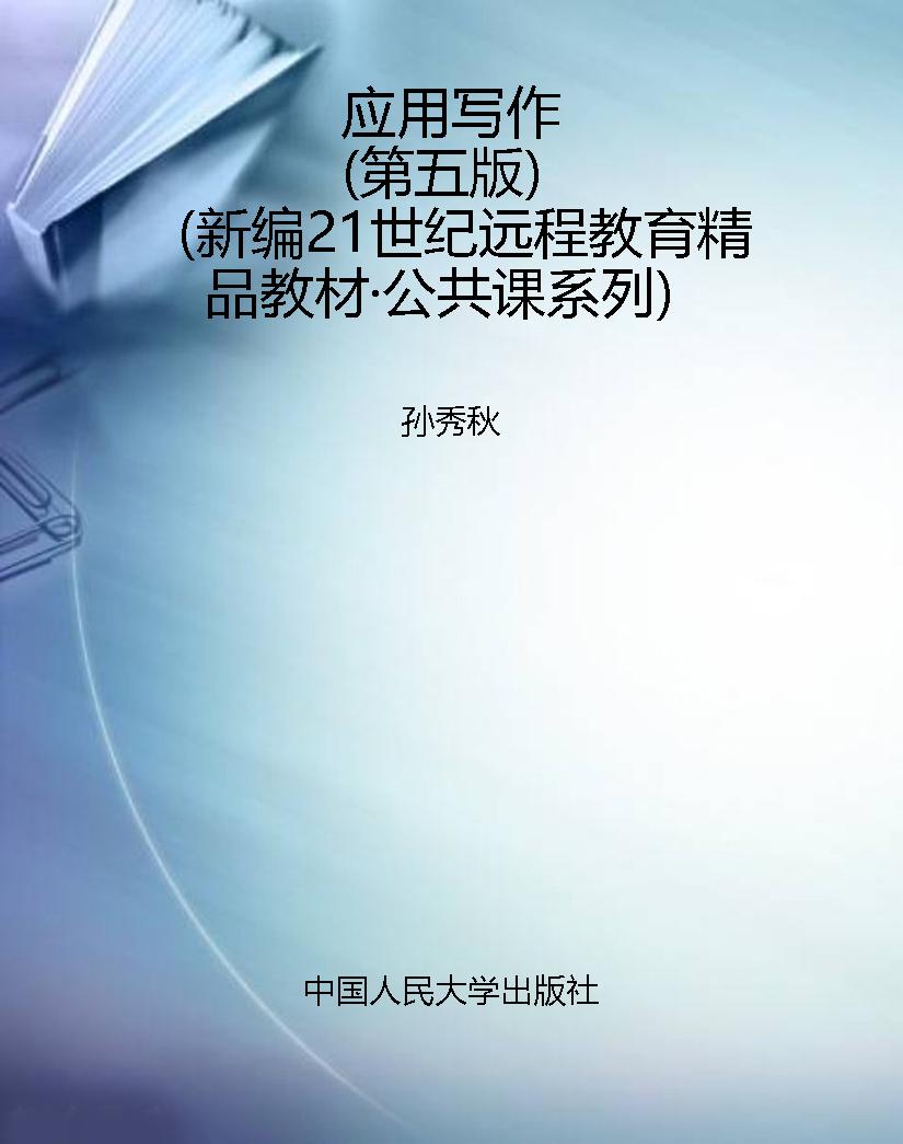 应用写作（第五版）（新编21