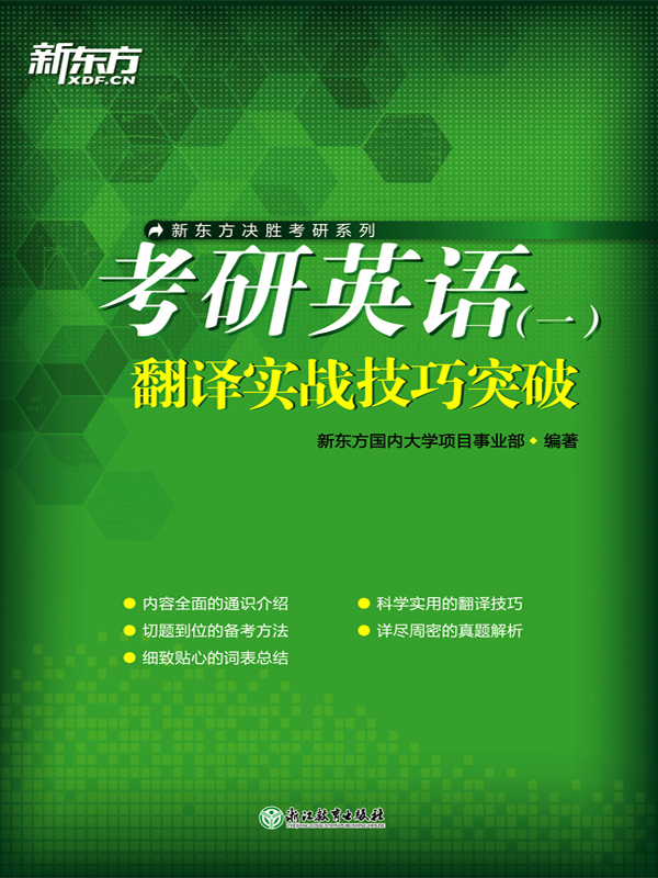 考研英语（一）翻译实战技