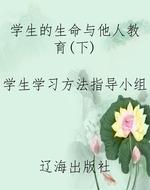 学生的生命与他人教育