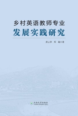 乡村英语教师专业发展