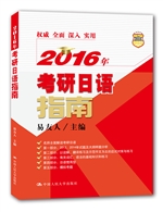 2016年考研日语指南