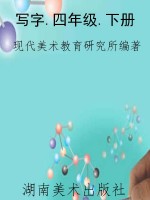 写字.四年级.下册