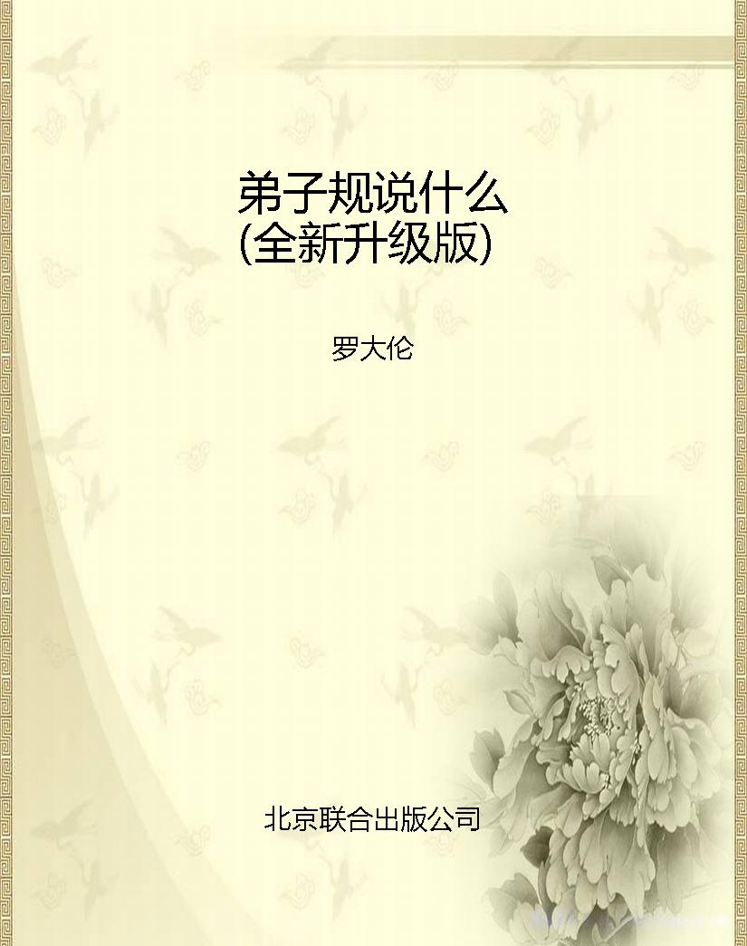 弟子规说什么（全新升级