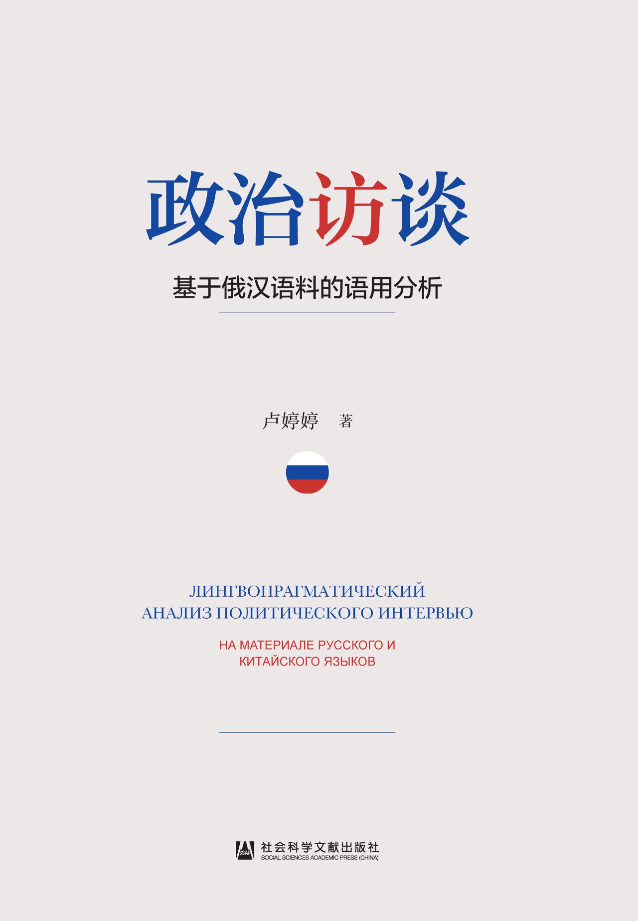政治访谈：基于俄汉语料