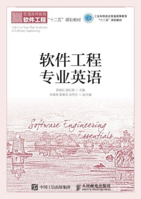 软件工程专业英语