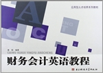 财务会计英语教程