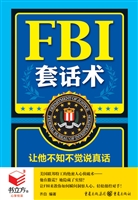 FBI套话术——让他不