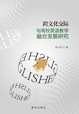 跨文化交际与高校英语