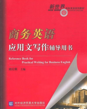商务英语应用文写作辅