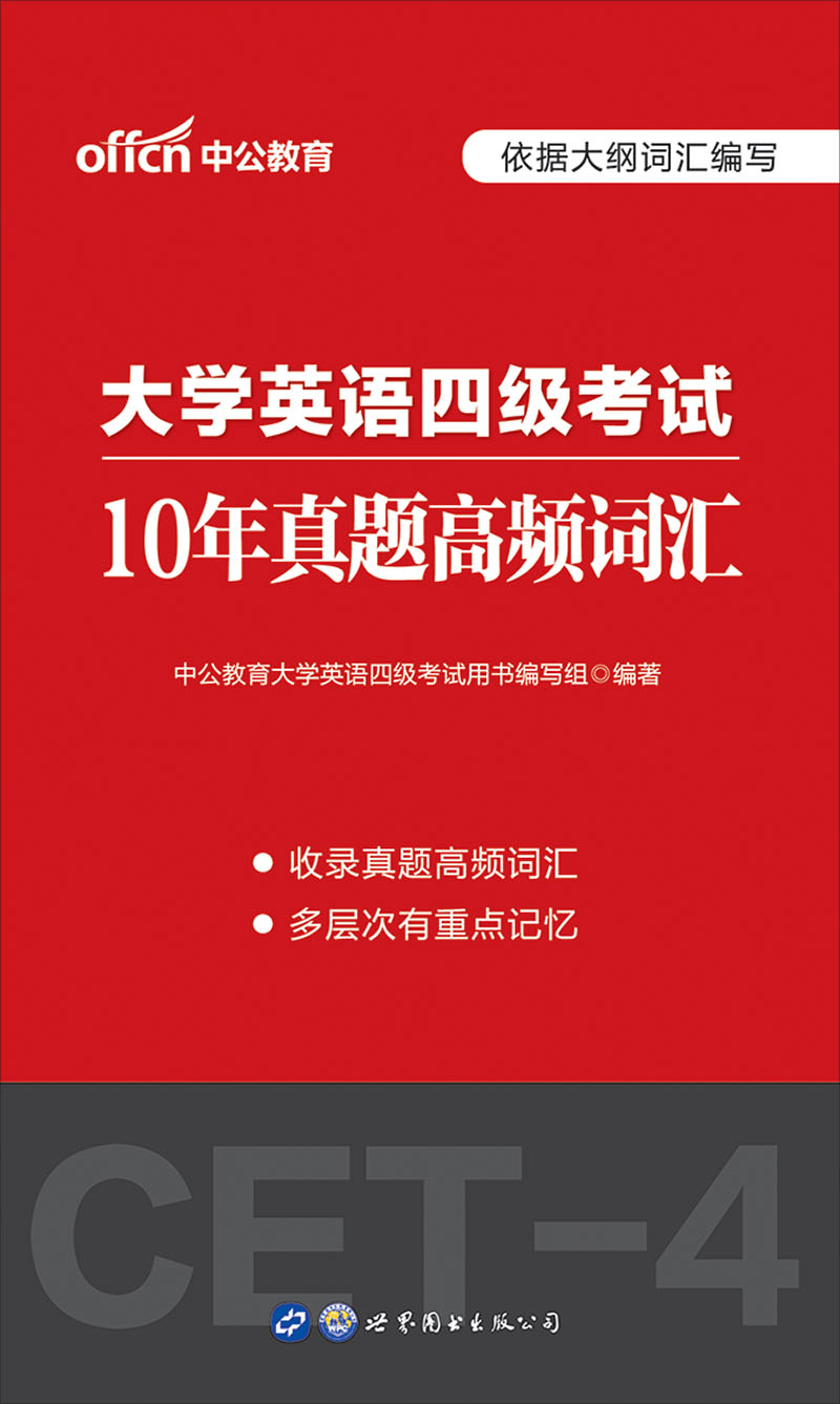 中公2020大学英语四级
