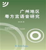 广州地区粤方言语音研
