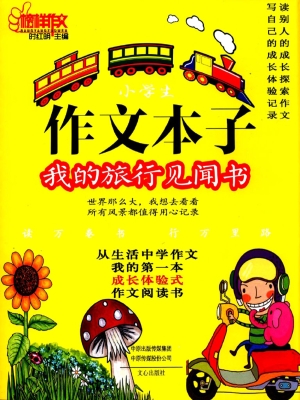作文本子：我的旅行见闻