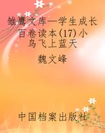 雏鹰文库—学生成长百