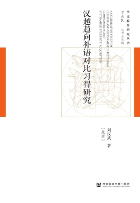汉越趋向补语对比习得