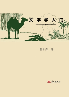 文字学入门