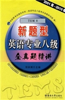 新题型英语专业八级全