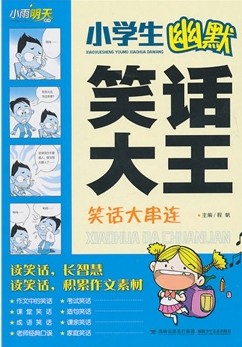 小学生幽默笑话大王．笑